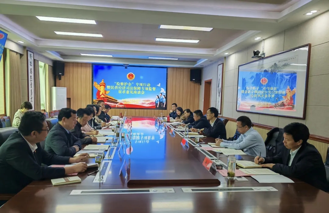 省檢察院在信陽(yáng)召開(kāi)駐信全國(guó)、省人大代表“檢察護(hù)企”專(zhuān)項(xiàng)行動(dòng)暨民營(yíng)經(jīng)濟(jì)司法保護(hù)專(zhuān)項(xiàng)監(jiān)督座談會(huì)